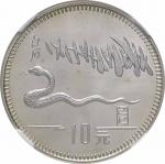 1989年己巳(蛇)年生肖纪念银币15克 评级
