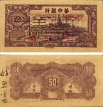 民国三十五年（1946年）华中银行伍拾圆样票