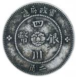 民国元年军政府造汉字四川银币二角一枚，极美品