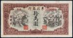 1949年东北银行地方流通券拾万圆