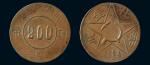 1933年、1934年川陕省苏维埃造二百文大小型，共二枚，红铜，美品