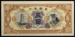 蒙疆银行 Mengchiang Bank 5圆(Yuan) ND(1938)  返品不可 要下见 Sold as is No returns (UNC)未使用品