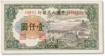 1949年中国人民银行第一版人民币“钱塘江”壹仟圆一枚