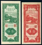 民国三十八年（1949年）四川省银行银元辅币券伍分、伍角各一枚