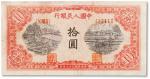 1949年中国人民银行第一版人民币拾圆“锯木工厂”一枚，序列号：111为豹子号评级