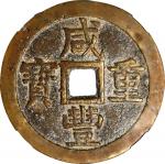 清代咸丰宝泉当五十大样 中乾 古-美品 82 CHINA. Qing Dynasty. 50 Cash, ND (ca. June 1853-February 1854). Board of Reve