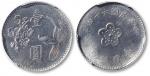 民国六十四年台湾银行壹圆铝制样币一枚，少见，金盾PCGS SP63