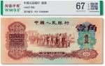 1960年中国人民银行第三版人民币壹角“枣红”一枚，闻德 67EPQ