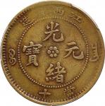 1902 江西省造光绪元宝当十，黄铜  PCGSVF30 金盾