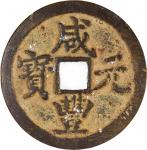 清代咸丰宝陕当百普版 GBCA 古-钱上品 70 China, Qing Dynasty, [GBCA 70] brass 100 cash, Xian Feng Yuan Bao, 1851-186