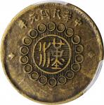 中华民国二年军政府造四川铜币十文。(t) CHINA. Szechuan. 10 Cash, Year 1 (1912). PCGS AU-50 Gold Shield.