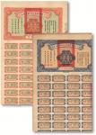 民國二十三年（1934年）平綏鐵路員工欠薪兌換券2种：乙種拾圆、券丙種伍拾圆各一枚，附带部分息票，稀少，八五成新