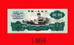 1960年中国人民银行贰圆。九五新The Peoples Bank of China, $2, 1960, s/n 3515273. Choice AU