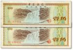 1979年中国银行外汇兑换券壹角共2枚