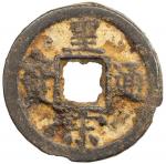 北宋皇宋通宝小平楷书 上美品 NORTHERN SONG: Huang Song, 1039-1054, iron cash (4.37g)