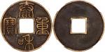 金朝泰和重宝折十篆书，44.9x2.2mm 13.2g，华夏80，尚·皮尔·米歇尔中国钱币系列