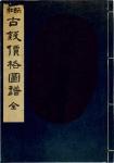 日本《昭和古钱价格图谱》一套四册，印制精美，保存完好，少见，九成新