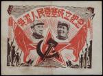 1949年，吴淞人民要塞成立纪念证书，一份，八五成新