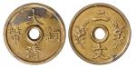 宣统年造大清铜币背双花二文试铸铜币样币一枚