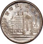黄花岗纪念币民国17年贰角 PCGS MS 63+  Fukien Province, silver 20 cents, 1928