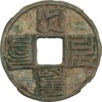 元代大元通宝折十八思巴文 GBCA 古-美品 80 CHINA. Yuan Dynasty. 10 Cash, ND (1310-11). Emperor Wu Zong (Khaishan).