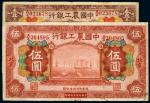 民国十六年（1927年）中国农工银行北京壹圆、伍圆（各一枚）