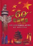 China PR.; 2009, "60th anniversary of the Peoples Republic of China", Presentation book included ban