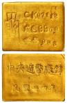 民国三十四年重庆中央造币厂铸厂徽布图一两厂条/PCGS MS61