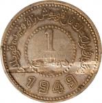 民国卅八年新疆省造币厂铸一圆银币。(t) CHINA. Sinkiang. Dollar, 1949. Sinkiang Pouring Factory Mint. PCGS Genuine--Pla