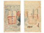 1854年（咸豐肆年）大清寶鈔伍百文，極美品