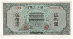 第一版人民币“正阳门”伍佰圆1枚，全新