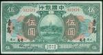 1918年中国银行伍圆, 青岛地名, 编号812173, AVF