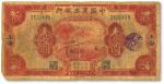 民国二十一年（1932年）中国农工银行美钞版壹圆