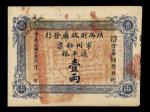民国七年陕西财政厅发行军用钞票壹两一枚