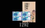2016年明代戏曲家汤显祖400周年纪念四连张试钞，原套。未使用2016 Ming Dynasty Playwright Tang Xian Zu 400 Yrs Commemorative Test