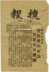 1950年解放军第三野战军，解放“舟山本岛、定海县城”捷报一份。