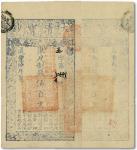 1004 咸丰陆年（1856年）大清宝钞伍百文