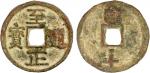 元代至正通宝折十背十 美品 YUAN: Zhi Zheng, 1341-1368, AE 10 cash (39.39g), CD1358, H-19.117, 47mm, Mongolian Pha