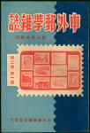 MiscellaneousLiterature1947 (Nov.) China and Foreign Country Stamp Magazine. Volume two No.1, text i