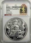 2012年中国佛教圣地(五台山)纪念银币2盎司 HCGS PF 70
