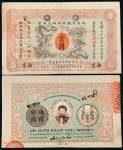 光绪三十三年（1907年）江南裕甯官银钱局银元钞票南京壹圆