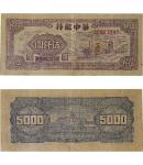 1949年华中银行 伍仟圆