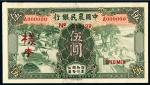 民国二十四年中国农民银行伍圆正、反单面样票各一枚