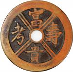 富贵寿考圆穿花钱，背篆书长乐未央，清朝（公元1644–1911），55.6*2.5mm，重43.8g。少见。