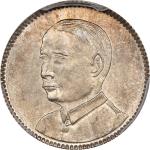 广东省造民国18年壹毫 PCGS MS 65 CHINA. Kwangtung. 10 Cents, Year 18 (1929).
