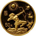 1997年中国黄河文化系列(第2组)纪念金币1/2盎司射日 NGC PF 66