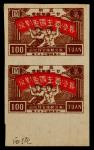 东北区1947年「五卅」纪念100元无齿直双连