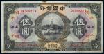 11398   民国十五年中国银行美钞版五元一枚