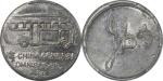 1926年上海汽车铝制代用币一分 PCGS AU 58