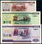 1996年中华人民共和国国库券壹佰圆、壹仟圆、伍仟圆样票三枚全套/PCGS58、64、68OPQ
